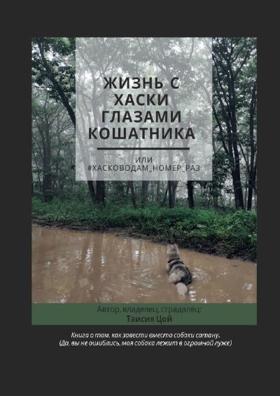 Книга Жизнь с хаски глазами кошатника, Или #Хасководам_номер_раз (Таисия Цой)